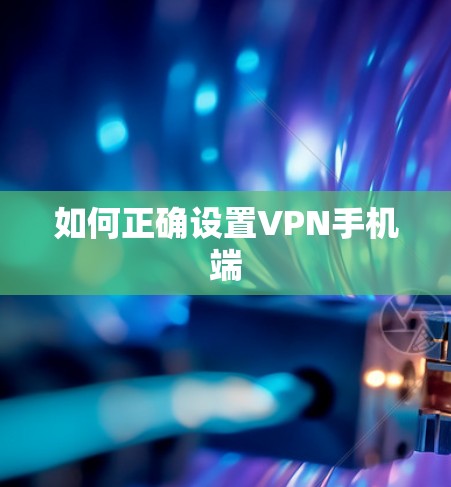 如何正确设置VPN手机端 如何正确设置VPN手机端