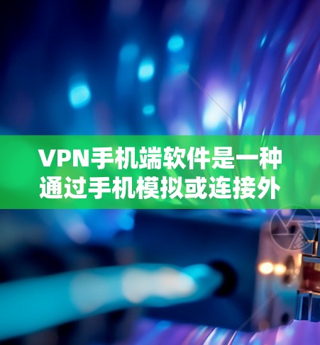 VPN手机端软件是一种通过手机模拟或连接外部网络来访问外部互联网的工具。虽然这些软件可能会带来一些问题,但通过了解和谨慎使用,可以更好地保护自己的网络和隐私。以下是对VPN手机端软件的详细分析和建议 VPN手机端软件是一种通过手机模拟或连接外部网络来访问外部互联网的工具。虽然这些软件可能会带来一些问题,但通过了解和谨慎使用,可以更好地保护自己的网络和隐私。以下是对VPN手机端软件的详细分析和建议