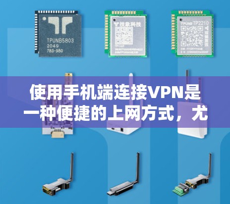 使用手机端连接VPN是一种便捷的上网方式,尤其是当你经常使用VPN时,手机端提供了更灵活的选择。以下是逐步的使用方法和注意事项 使用手机端连接VPN是一种便捷的上网方式,尤其是当你经常使用VPN时,手机端提供了更灵活的选择。以下是逐步的使用方法和注意事项