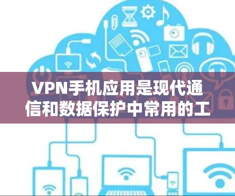 VPN手机应用是现代通信和数据保护中常用的工具,能够帮助用户访问外部网络,保护隐私并避免数据泄露。以下是一些近年来比较受欢迎的VPN手机应用及其最新版本 VPN手机应用是现代通信和数据保护中常用的工具,能够帮助用户访问外部网络,保护隐私并避免数据泄露。以下是一些近年来比较受欢迎的VPN手机应用及其最新版本