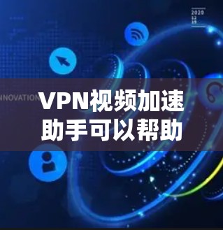 VPN视频加速助手可以帮助您提升视频下载速度,特别是在使用VPN服务时。以下是一些常见的VPN视频加速工具及其使用方法,供您参考 VPN视频加速助手可以帮助您提升视频下载速度,特别是在使用VPN服务时。以下是一些常见的VPN视频加速工具及其使用方法,供您参考