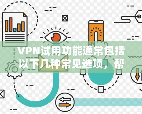 VPN试用功能通常包括以下几种常见选项，帮助用户测试和使用VPN服务。以下是一些基本的试用功能介绍