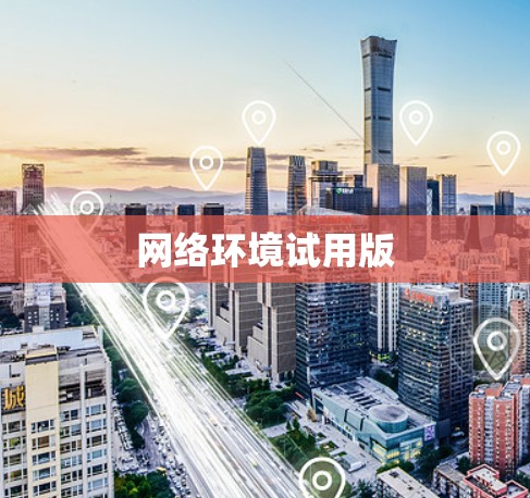 网络环境试用版