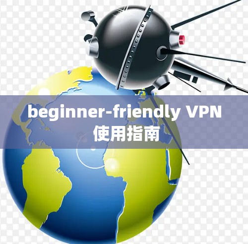 beginner-friendly VPN 使用指南