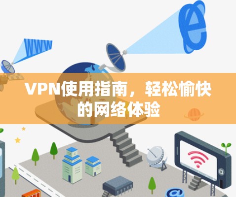 VPN使用指南，轻松愉快的网络体验