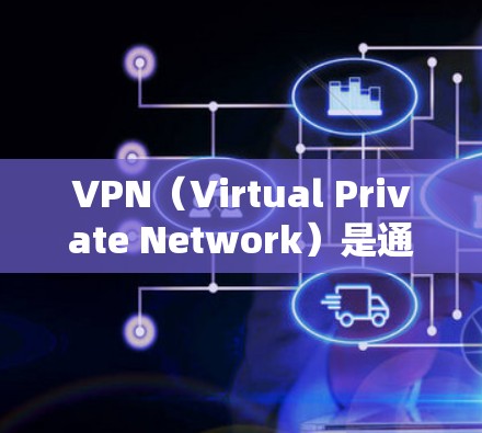 VPN（Virtual Private Network）是通过网络技术将内部网络与外部网络隔离，保护用户数据的安全的一种技术。以下是一些受欢迎的VPN推荐，供您参考