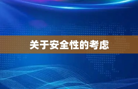 关于安全性的考虑 关于安全性的考虑