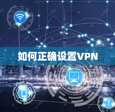 如何正确设置VPN 如何正确设置VPN