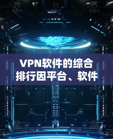 VPN软件的综合排行因平台、软件和用户需求而异,但以下是一些常见的主要VPN软件推荐,涵盖轻量级、中端和高端的版本 VPN软件的综合排行因平台、软件和用户需求而异,但以下是一些常见的主要VPN软件推荐,涵盖轻量级、中端和高端的版本