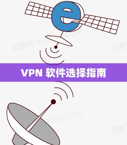 VPN 软件选择指南 VPN 软件选择指南