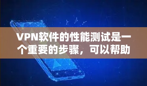 VPN软件的性能测试是一个重要的步骤,可以帮助你更好地了解其网络连接的稳定性和效率。以下是一些步骤和方法,帮助你进行VPN软件的性能测试 VPN软件的性能测试是一个重要的步骤,可以帮助你更好地了解其网络连接的稳定性和效率。以下是一些步骤和方法,帮助你进行VPN软件的性能测试