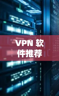 VPN 软件推荐 VPN 软件推荐