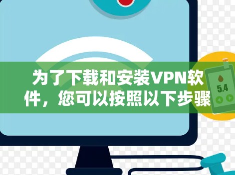 为了下载和安装VPN软件,您可以按照以下步骤进行 为了下载和安装VPN软件,您可以按照以下步骤进行