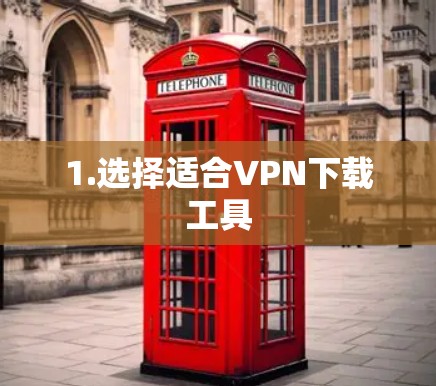 1.选择适合VPN下载工具