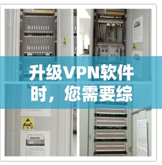 升级VPN软件时，您需要综合考虑以下因素