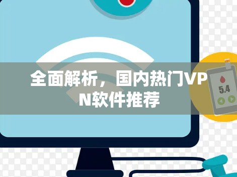 全面解析，国内热门VPN软件推荐