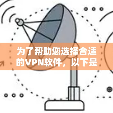 为了帮助您选择合适的VPN软件,以下是基于不同需求的推荐 为了帮助您选择合适的VPN软件,以下是基于不同需求的推荐