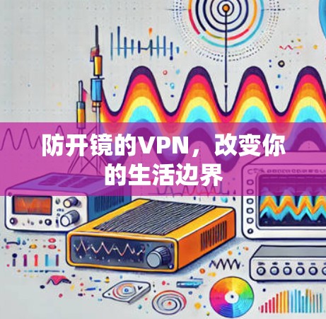 防开镜的VPN，改变你的生活边界