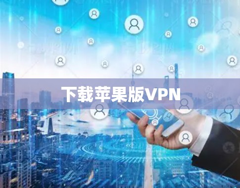 下载苹果版VPN 下载苹果版VPN