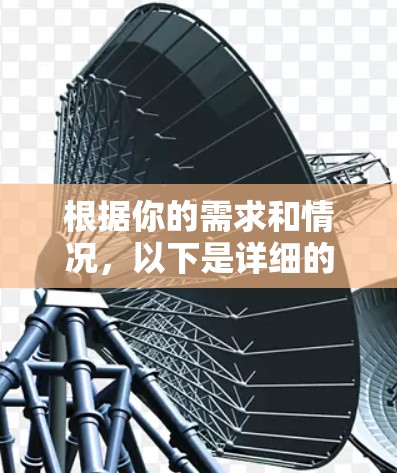 根据你的需求和情况,以下是详细的步骤建议 根据你的需求和情况,以下是详细的步骤建议