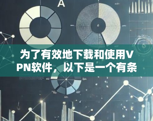 为了有效地下载和使用VPN软件,以下是一个有条理的步骤指南 为了有效地下载和使用VPN软件,以下是一个有条理的步骤指南