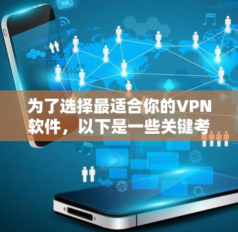 为了选择最适合你的VPN软件,以下是一些关键考虑因素和步骤 为了选择最适合你的VPN软件,以下是一些关键考虑因素和步骤