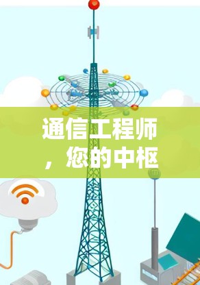 通信工程师,您的中枢,也是您最好的助手 通信工程师,您的中枢,也是您最好的助手