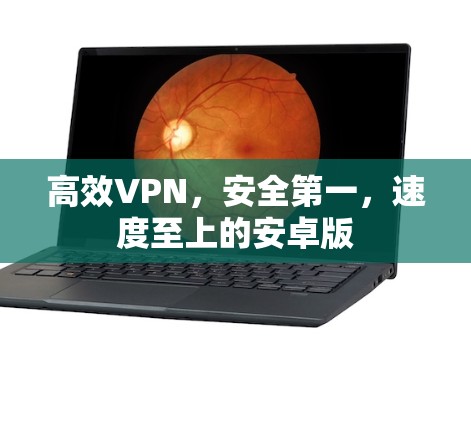 高效VPN,安全第一,速度至上的安卓版 高效VPN,安全第一,速度至上的安卓版