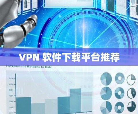 VPN 软件下载平台推荐 VPN 软件下载平台推荐