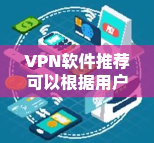 VPN软件推荐可以根据用户的需求、预算、使用场景以及隐私保护要求进行选择。以下是一些广泛使用的VPN软件推荐,涵盖免费、安全、功能强大以及适合特定设备的软件 VPN软件推荐可以根据用户的需求、预算、使用场景以及隐私保护要求进行选择。以下是一些广泛使用的VPN软件推荐,涵盖免费、安全、功能强大以及适合特定设备的软件