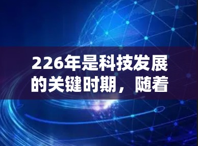 226年是科技发展的关键时期,随着互联网的普及和安全性的不断加强,用户对VPN软件的需求也在不断升级。以下是226年最新的VPN软件推荐 226年是科技发展的关键时期,随着互联网的普及和安全性的不断加强,用户对VPN软件的需求也在不断升级。以下是226年最新的VPN软件推荐
