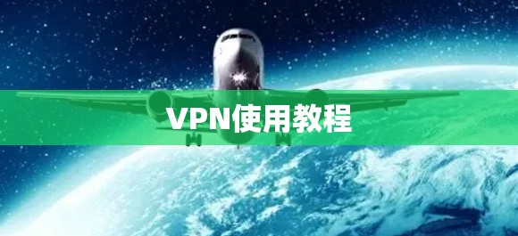 VPN使用教程 VPN使用教程