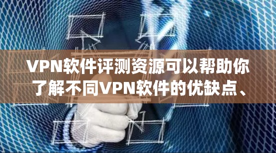 VPN软件评测资源可以帮助你了解不同VPN软件的优缺点、性能、安全性等信息,从而帮助你做出适合自己的选择。以下是一些 commonly used VPN software 和它们的评测内容,供你参考 VPN软件评测资源可以帮助你了解不同VPN软件的优缺点、性能、安全性等信息,从而帮助你做出适合自己的选择。以下是一些 commonly used VPN software 和它们的评测内容,供你参考
