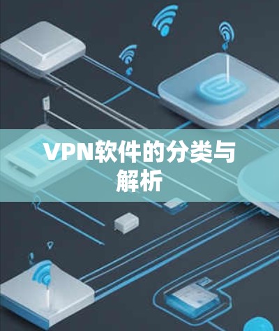 VPN软件的分类与解析 VPN软件的分类与解析