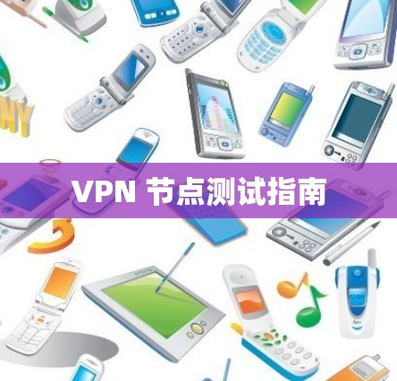 VPN 节点测试指南 VPN 节点测试指南
