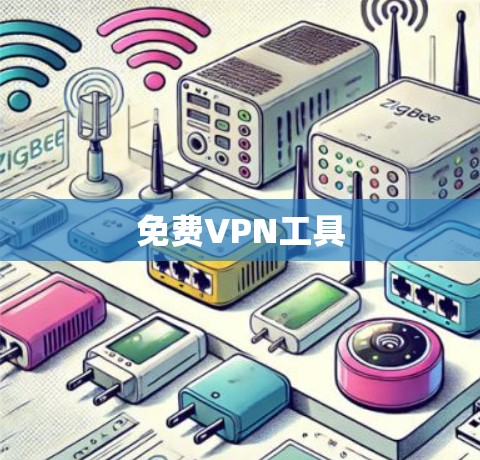 免费VPN工具 免费VPN工具