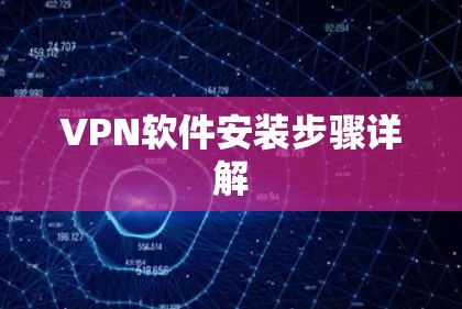 VPN软件安装步骤详解 VPN软件安装步骤详解