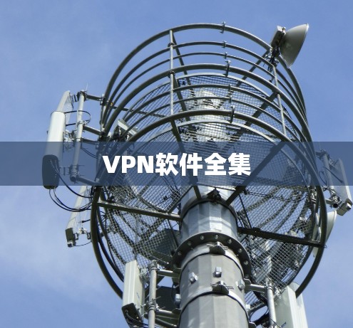 VPN软件全集