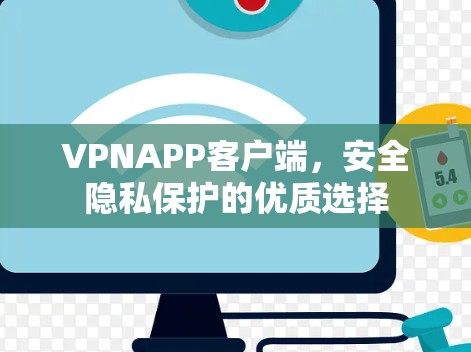 VPNAPP客户端，安全隐私保护的优质选择