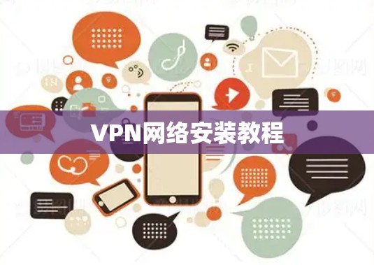 VPN网络安装教程 VPN网络安装教程