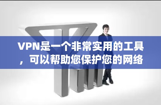 VPN是一个非常实用的工具,可以帮助您保护您的网络和隐私。以下是几个 commonly used VPN applications 的下载链接和一些注意事项 VPN是一个非常实用的工具,可以帮助您保护您的网络和隐私。以下是几个 commonly used VPN applications 的下载链接和一些注意事项