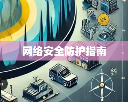 网络安全防护指南