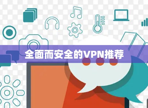 全面而安全的VPN推荐
