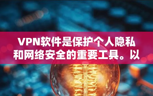 VPN软件是保护个人隐私和网络安全的重要工具。以下是几款热门的VPN软件推荐,供您参考 VPN软件是保护个人隐私和网络安全的重要工具。以下是几款热门的VPN软件推荐,供您参考