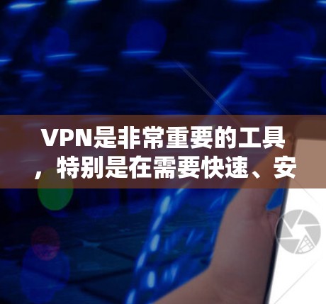 VPN是非常重要的工具,特别是在需要快速、安全、可靠地连接网络的情况下。以下是一些比较受欢迎的VPN版本和推荐,供你参考 VPN是非常重要的工具,特别是在需要快速、安全、可靠地连接网络的情况下。以下是一些比较受欢迎的VPN版本和推荐,供你参考
