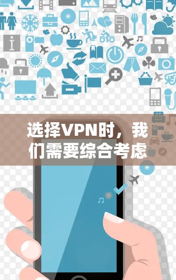选择VPN时,我们需要综合考虑多个因素,包括目标国家的VPN情况、加密方式、安全等级、使用场景、设备支持、免费试用期、费用结构以及使用限制等。以下是详细的步骤指南,帮助你做出明智的选择 选择VPN时,我们需要综合考虑多个因素,包括目标国家的VPN情况、加密方式、安全等级、使用场景、设备支持、免费试用期、费用结构以及使用限制等。以下是详细的步骤指南,帮助你做出明智的选择