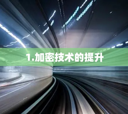 1.加密技术的提升 1.加密技术的提升