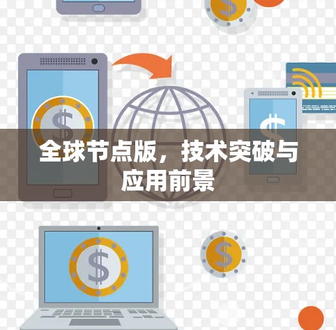 全球节点版,技术突破与应用前景 全球节点版,技术突破与应用前景