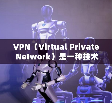 VPN(Virtual Private Network)是一种技术,允许用户在没有真正存在于网络上的设备上进行视频通话、文件下载、在线游戏等。这些软件通过加密和网络技术,保护用户数据的安全性 VPN(Virtual Private Network)是一种技术,允许用户在没有真正存在于网络上的设备上进行视频通话、文件下载、在线游戏等。这些软件通过加密和网络技术,保护用户数据的安全性