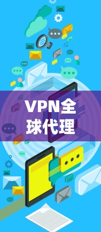 VPN全球代理版APP是一种通过网络代理服务器来实现全球范围内的VPN功能的软件应用。它可以用于远程访问目标IP地址,提供加密通信、文件传输和数据流同步等功能。以下是该类APP的一些关键信息 VPN全球代理版APP是一种通过网络代理服务器来实现全球范围内的VPN功能的软件应用。它可以用于远程访问目标IP地址,提供加密通信、文件传输和数据流同步等功能。以下是该类APP的一些关键信息